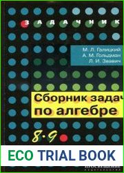 Сборник задач по алгебре. 8-9 классы
