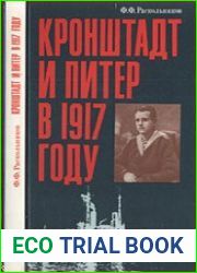 Кронштадт и Питер в 1917 году