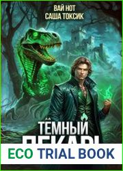 Тёмный Лекарь 9