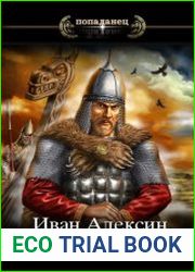Фёдор Годунов. Стылый ветер