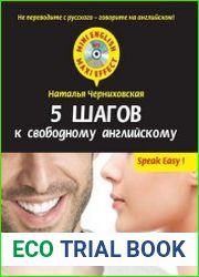 5 шагов к свободному английскому (+ CD)