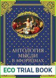 Антология мысли в афоризмах