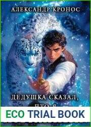 Дедушка сказал, что я избранный! Книга 1