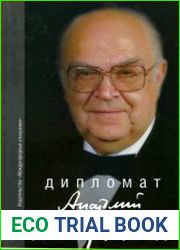 Дипломат Анатолий Добрынин. Сборник воспоминаний