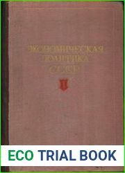 Экономическая политика СССР (1917-1921). Том 1 (ноябрь 1917 г.—февраль 1921 г.)