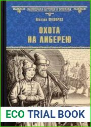 Охота на либерею