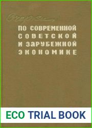 Очерки по современной советской и зарубежной экономике. Выпуск IV