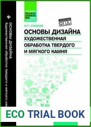 Основы дизайна. Художественная обработка твердого и мягкого камня