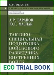 Тактико-специальная подготовка войскового разведчика внутренних войск