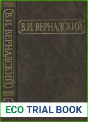 Вернадский В.И. Собрание сочинений в 24 томах