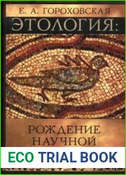 Этология рождение научной дисциплины