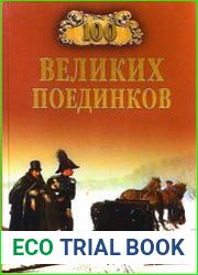 100 великих поединков
