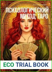 Психологический метод Таро. Путь к бессознательному