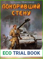 Покоривший СТЕНУ. Цикл из 15 книг