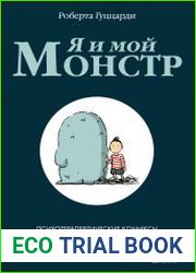 Я и мой монстр. Психотерапевтические комиксы о том, как перестать подавлять себя и стать сильнее