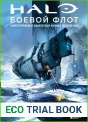 Halo Боевой флот. Иллюстрированная энциклопедия военных кораблей Halo