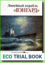 Линейный корабль Вэнгард