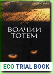 Волчий тотем