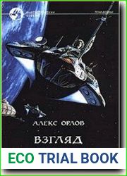 Взгляд из ночи