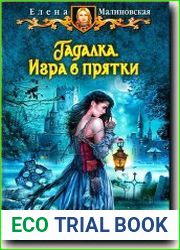 Гадалка. Игра в прятки