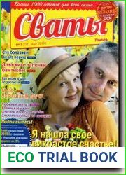 Сваты