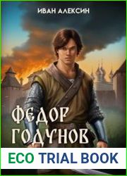 Федор Годунов. Цикл из 2 книг