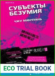 Субъекты безумия