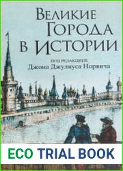 Великие города в истории