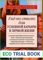 Гид по стилю для успешной карьеры и личной жизни