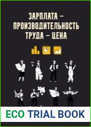 Зарплата – производительность труда – цена