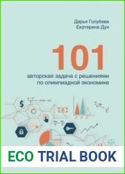 101 авторская задача с решениями по олимпиадной экономике