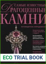 Самые известные драгоценные камни. Путеводитель-определитель