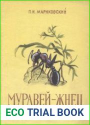 Муравей-жнец. Рассказы энтомолога