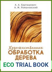 Художественная обработка дерева