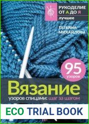 Вязание узоров спицами. Шаг за шагом. Самый наглядный самоучитель