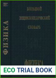 Физика Большой энциклопедический словарь