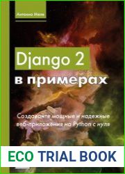 Django 2 в примерах