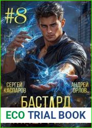 Бастард Императора. Цикл из 9 книг