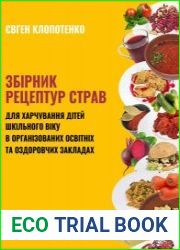 Збірник рецептур страв для харчування дітей шкільного віку в організованих освітніх та оздоровчих закладах