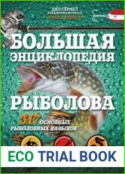 Большая энциклопедия рыболова. 317 основных рыболовных навыков