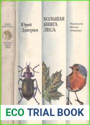 Большая книга леса