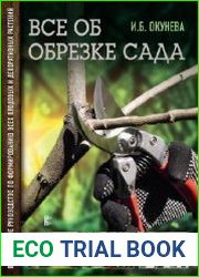 Все об обрезке сада.Практическое руководство по формированию всех плодовых и декоративных растений
