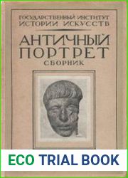Античный портрет