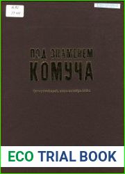 Под знаменем Комуча (Самарский край, июнь-октябрь 1918 г.) сборник документов и материалов