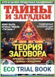 Тайны и загадки