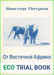 От Восточной Африки до Огненной Земли