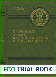 Причинный анализ в статистических исследованиях