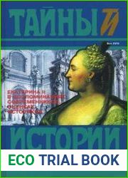 Екатерина II в воспоминаниях современников, оценках историков