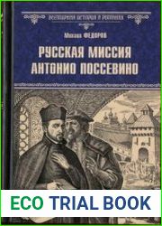 Русская миссия Антонио Поссевино