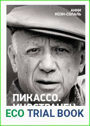 Пикассо. Иностранец. Жизнь во Франции, 1900–1973